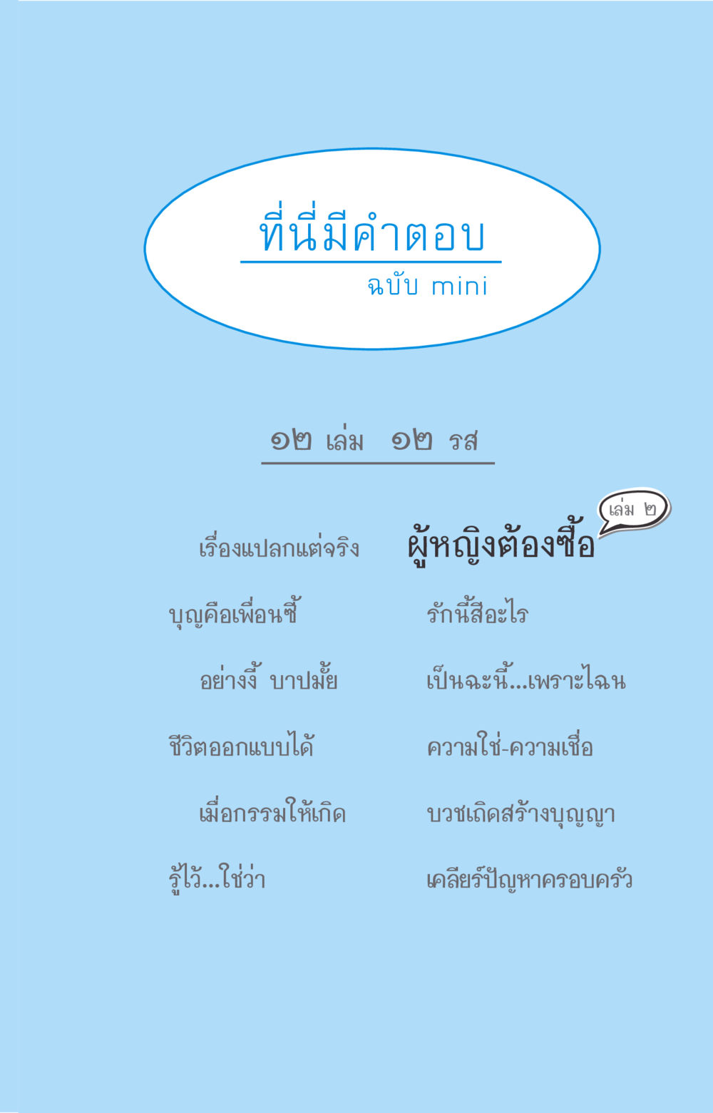 null ที่นี่มีคำตอบ ฉบับ mini เล่มที่ 2 ผู้หญิงต้องซื้อ หน้า 3