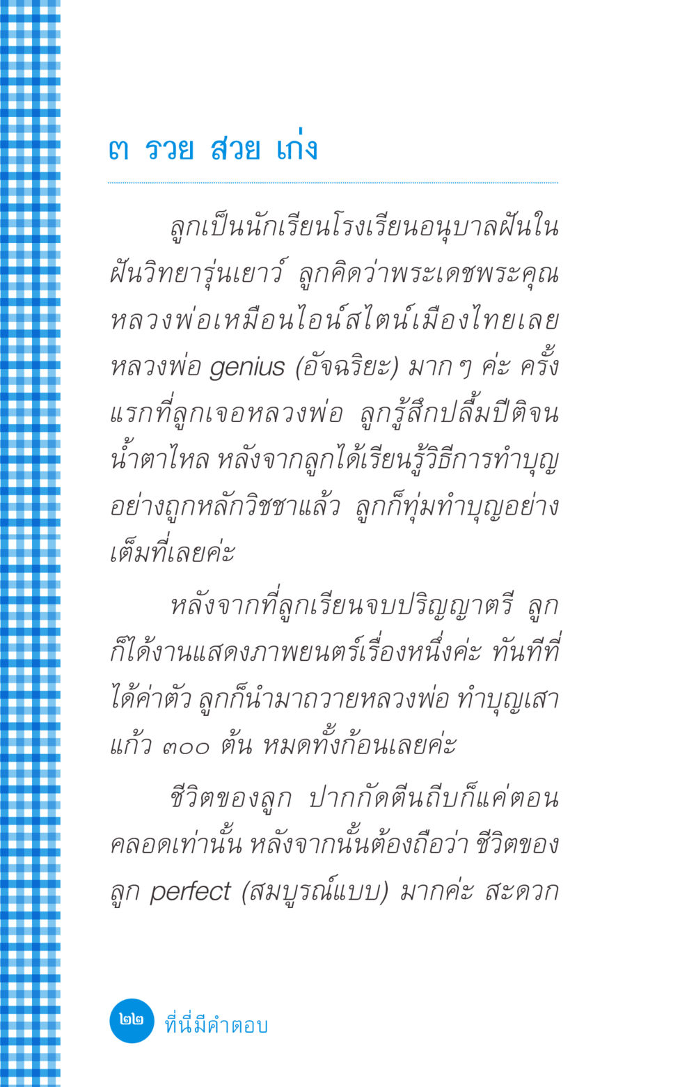 ชีวิตที่สมบูรณ์แบบและการทำบุญ ที่นี่มีคำตอบ ฉบับ mini เล่มที่ 2 ผู้หญิงต้องซื้อ หน้า 22