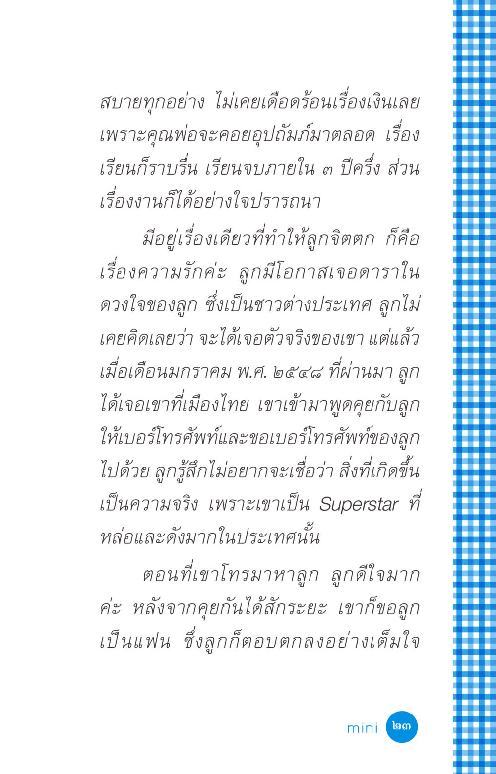 เรื่องราวความรักของแฟนดารา ที่นี่มีคำตอบ ฉบับ mini เล่มที่ 2 ผู้หญิงต้องซื้อ หน้า 23
