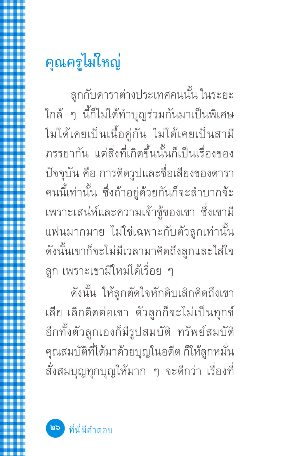 คุณครูไม่ใหญ่ ที่นี่มีคำตอบ ฉบับ mini เล่มที่ 2 ผู้หญิงต้องซื้อ หน้า 26
