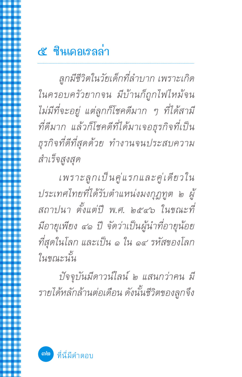 ชีวิตของซินเดอเรลล่าผู้ประสบความสำเร็จ ที่นี่มีคำตอบ ฉบับ mini เล่มที่ 2 ผู้หญิงต้องซื้อ หน้า 32