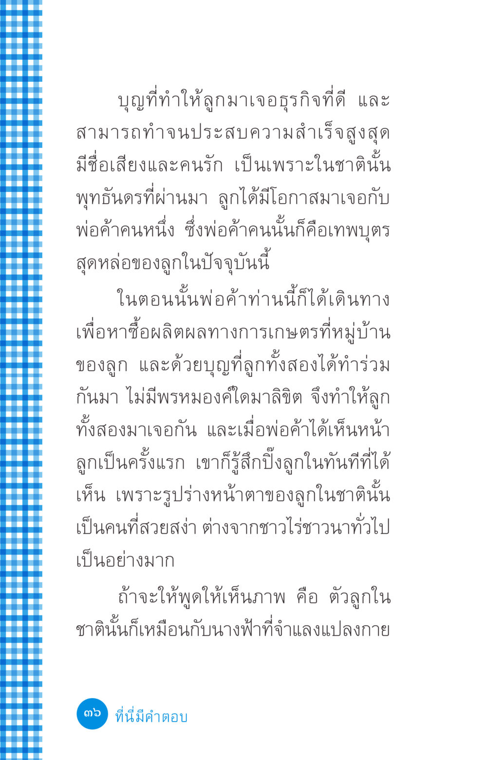 บุญนำพาไปสู่ความสำเร็จ ที่นี่มีคำตอบ ฉบับ mini เล่มที่ 2 ผู้หญิงต้องซื้อ หน้า 36