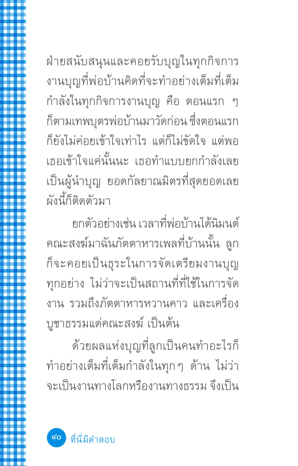 ฝ่ายสนับสนุนและการทำบุญในกิจการต่างๆ ที่นี่มีคำตอบ ฉบับ mini เล่มที่ 2 ผู้หญิงต้องซื้อ หน้า 40