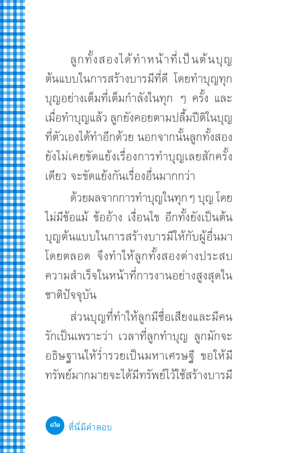 พระคุณของการทำบุญ ที่นี่มีคำตอบ ฉบับ mini เล่มที่ 2 ผู้หญิงต้องซื้อ หน้า 42