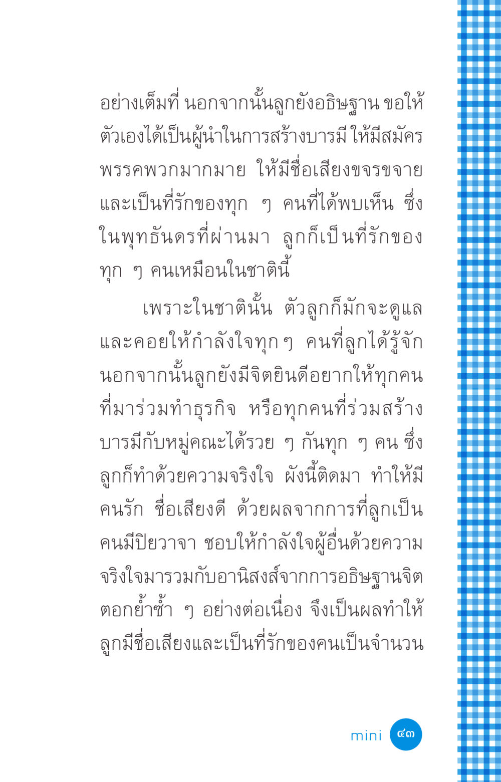 การสร้างบารมีและชื่อเสียงในชีวิต ที่นี่มีคำตอบ ฉบับ mini เล่มที่ 2 ผู้หญิงต้องซื้อ หน้า 43