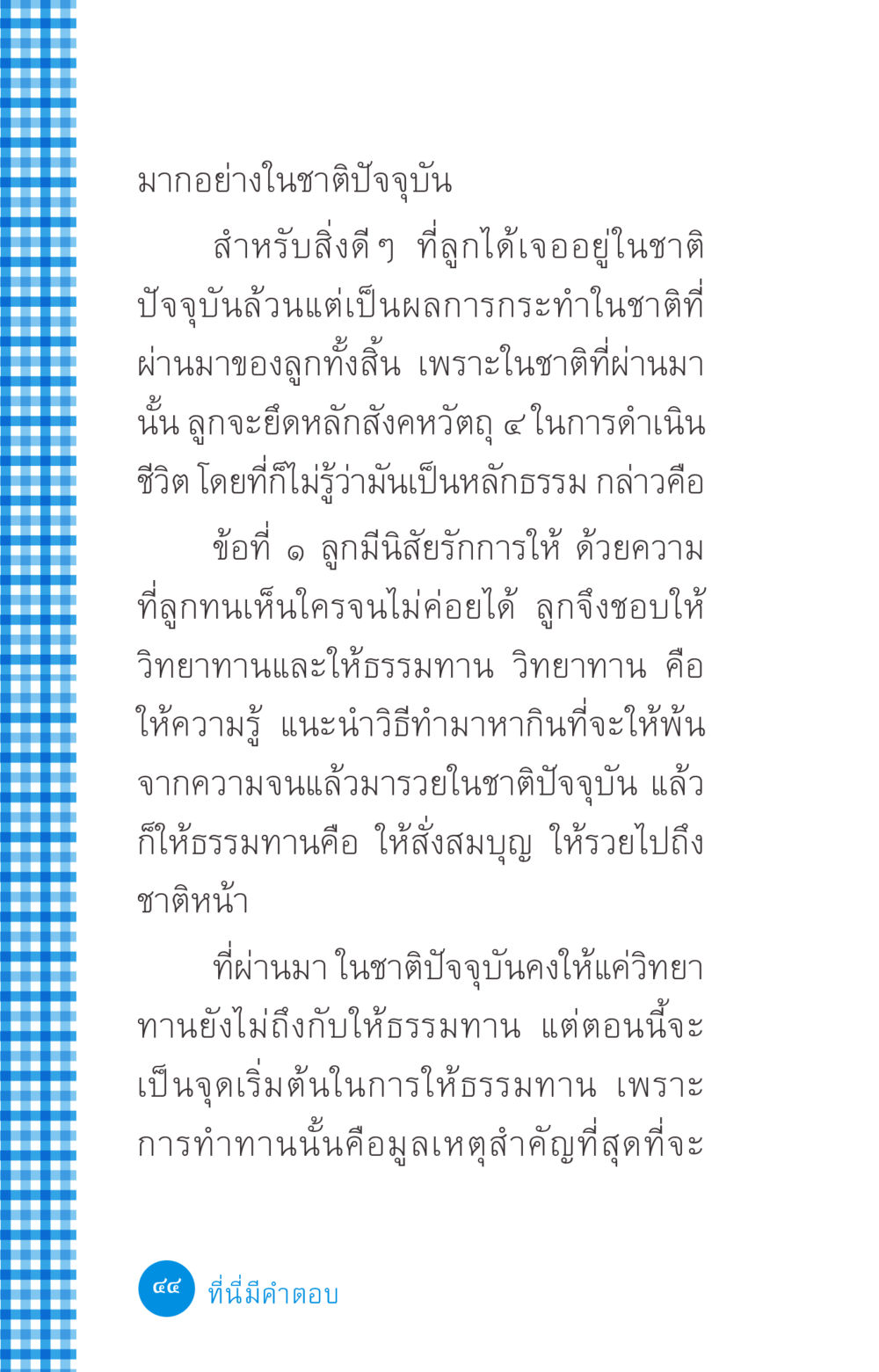 ผลของการกระทำในชาติปัจจุบัน ที่นี่มีคำตอบ ฉบับ mini เล่มที่ 2 ผู้หญิงต้องซื้อ หน้า 44