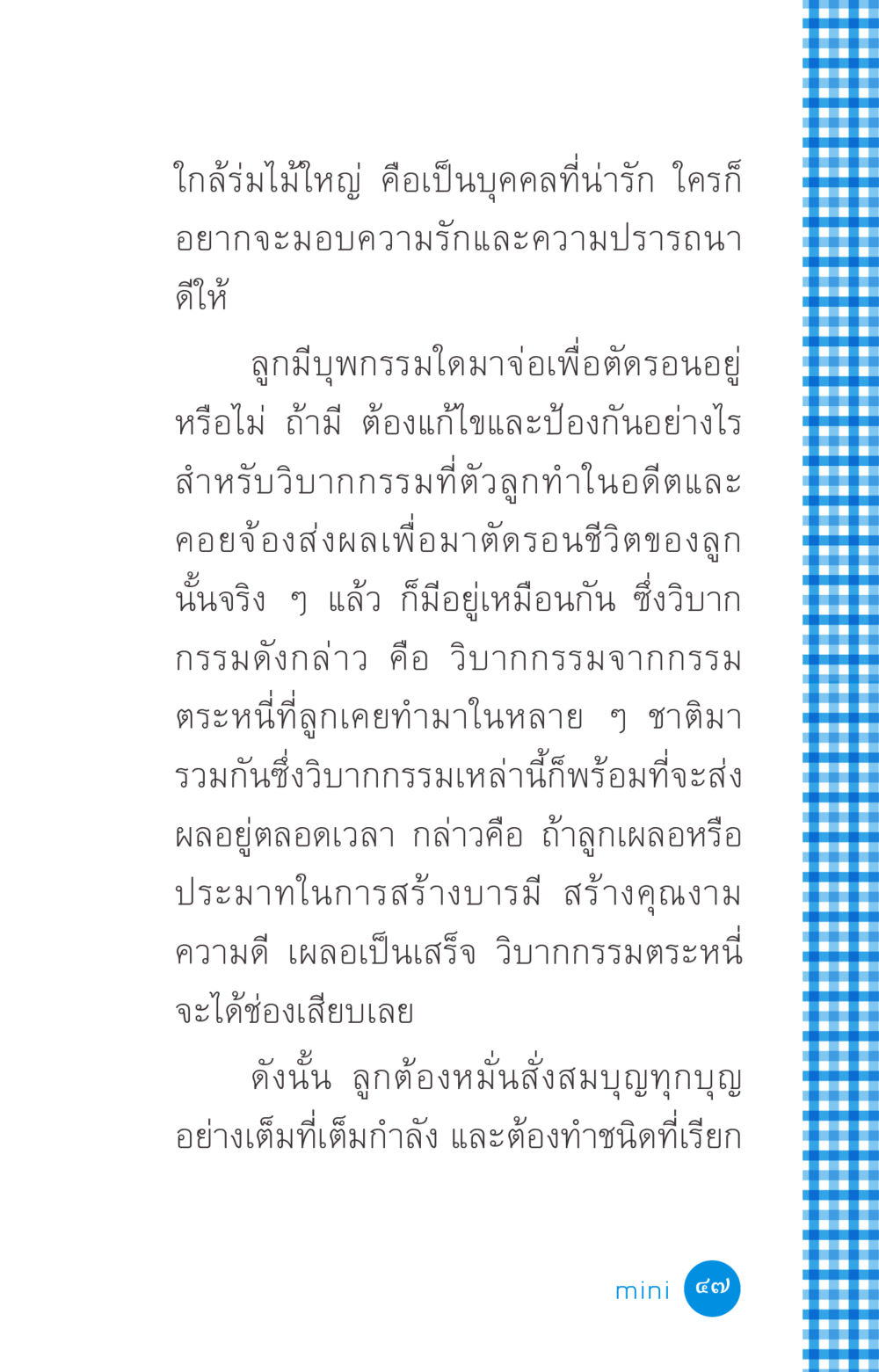 การวิเคราะห์บุพกรรมและวิบากกรรม ที่นี่มีคำตอบ ฉบับ mini เล่มที่ 2 ผู้หญิงต้องซื้อ หน้า 47