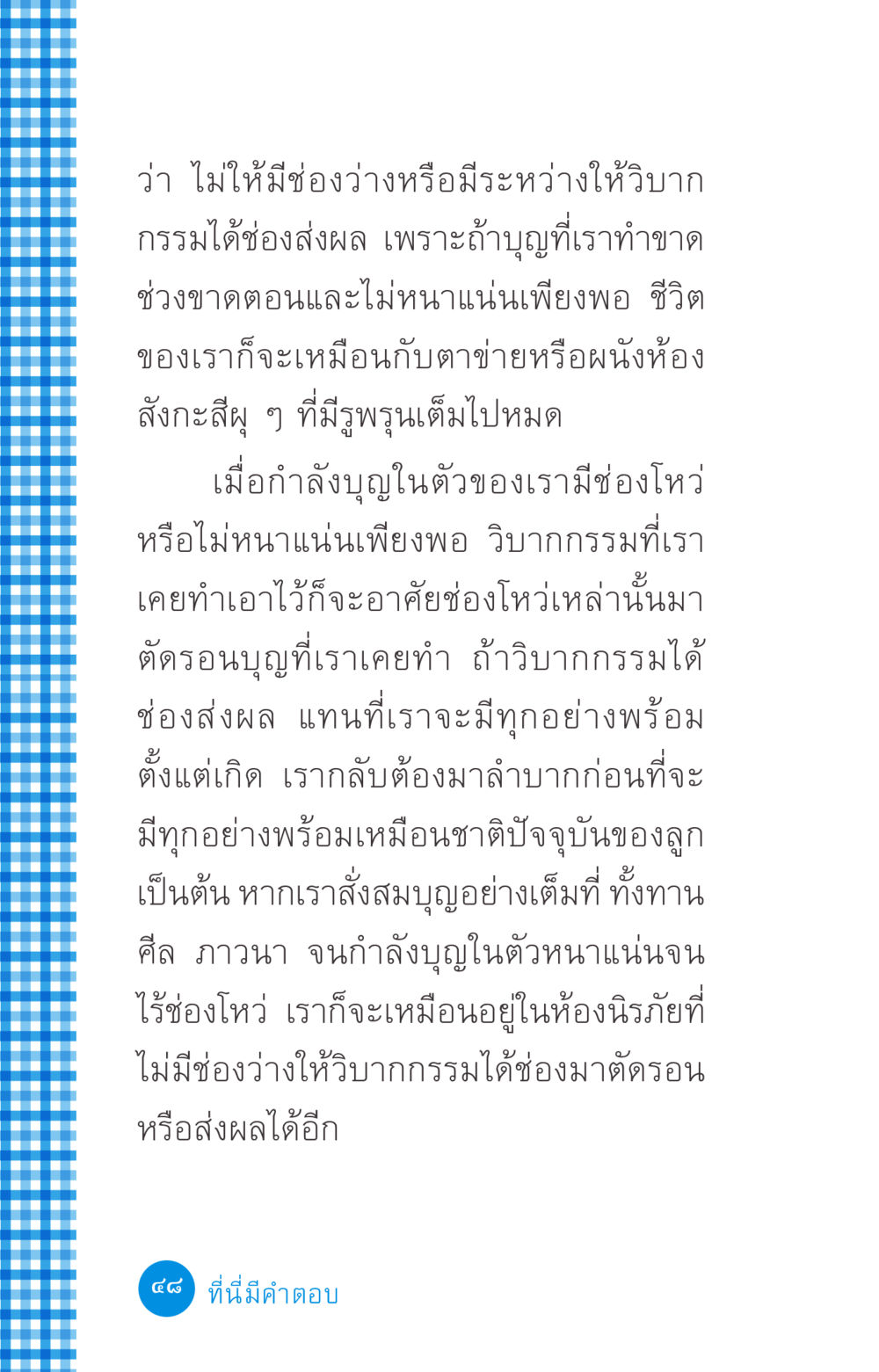 การสั่งสมบุญเพื่อต้านวิบากกรรม ที่นี่มีคำตอบ ฉบับ mini เล่มที่ 2 ผู้หญิงต้องซื้อ หน้า 48