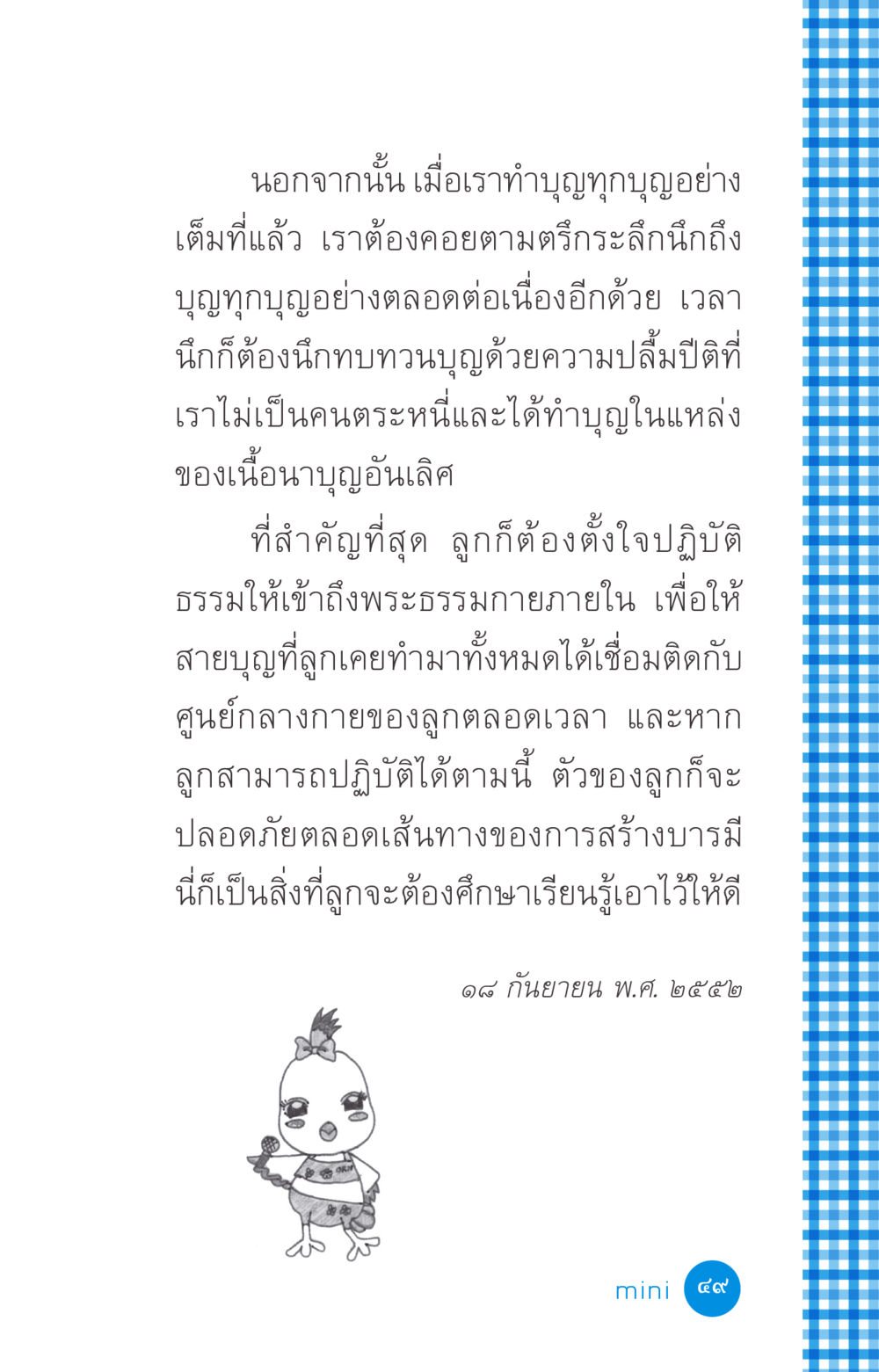 การทำบุญและการปฏิบัติธรรม ที่นี่มีคำตอบ ฉบับ mini เล่มที่ 2 ผู้หญิงต้องซื้อ หน้า 49