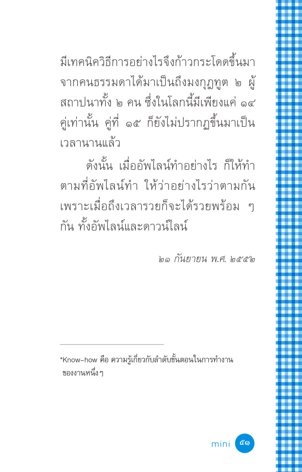 เทคนิคการก้าวกระโดดสู่ความสำเร็จ ที่นี่มีคำตอบ ฉบับ mini เล่มที่ 2 ผู้หญิงต้องซื้อ หน้า 51