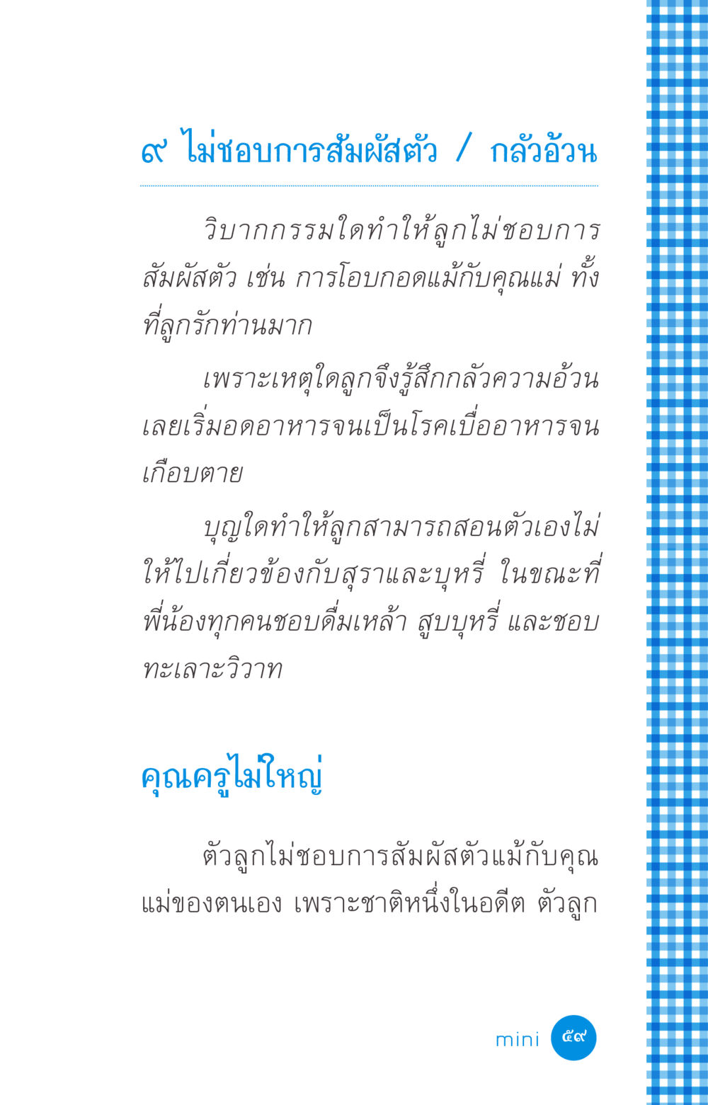 ความกลัวการสัมผัสและปัญหาการรับประทานอาหาร ที่นี่มีคำตอบ ฉบับ mini เล่มที่ 2 ผู้หญิงต้องซื้อ หน้า 59