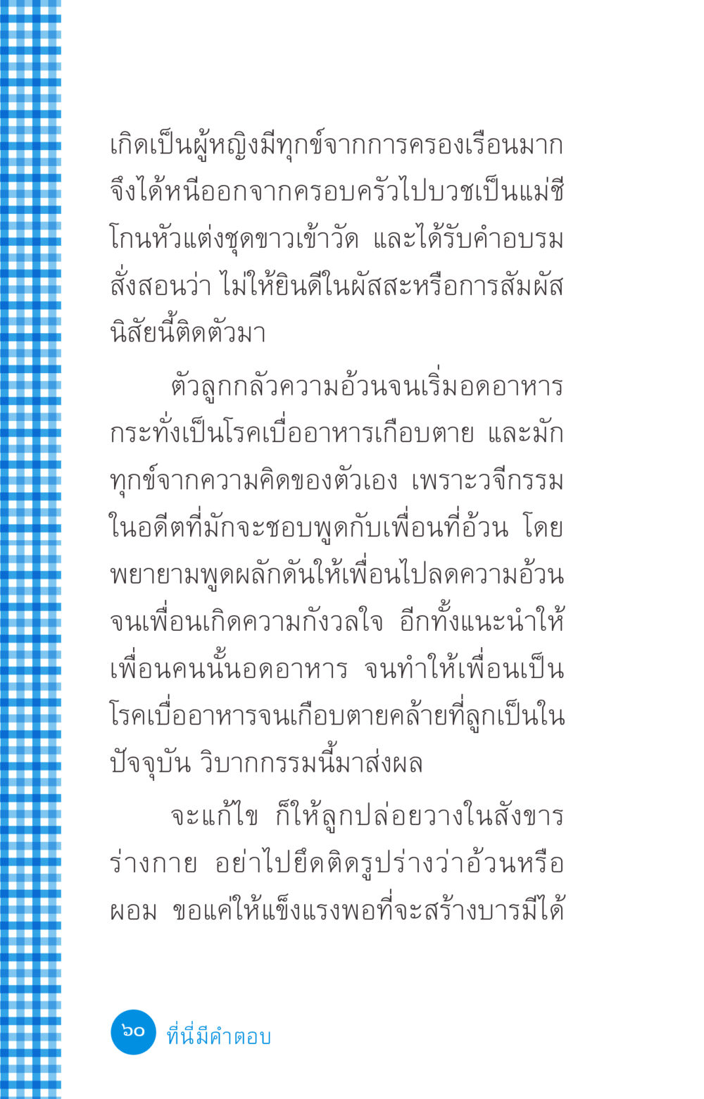 การบวชเป็นแม่ชีเพื่อการปล่อยวาง ที่นี่มีคำตอบ ฉบับ mini เล่มที่ 2 ผู้หญิงต้องซื้อ หน้า 60
