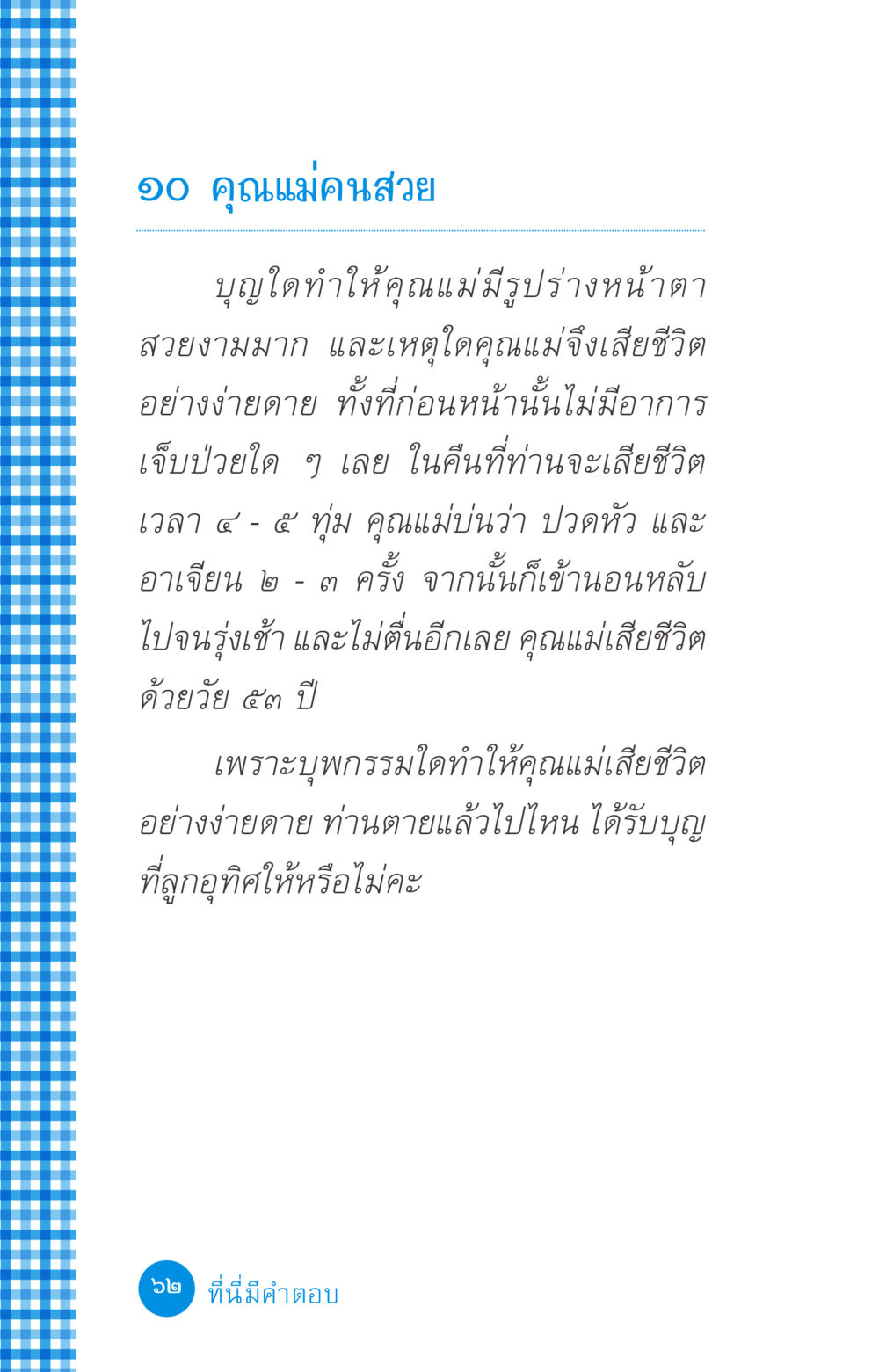 การจากไปของคุณแม่คนสวย ที่นี่มีคำตอบ ฉบับ mini เล่มที่ 2 ผู้หญิงต้องซื้อ หน้า 62