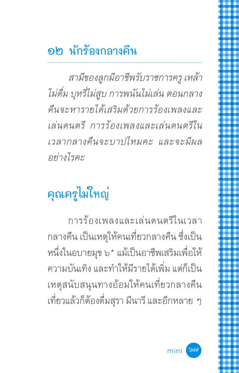 การร้องเพลงและเล่นดนตรีในคืน ที่นี่มีคำตอบ ฉบับ mini เล่มที่ 2 ผู้หญิงต้องซื้อ หน้า 67