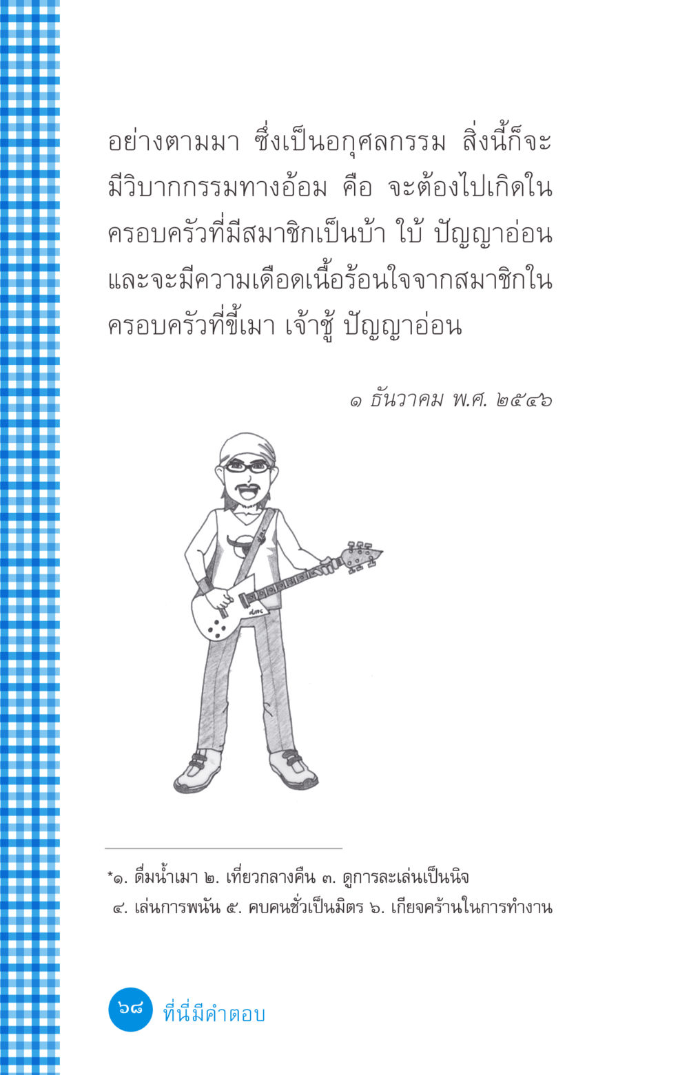 ผลกรรมและการเกิดใหม่ ที่นี่มีคำตอบ ฉบับ mini เล่มที่ 2 ผู้หญิงต้องซื้อ หน้า 68