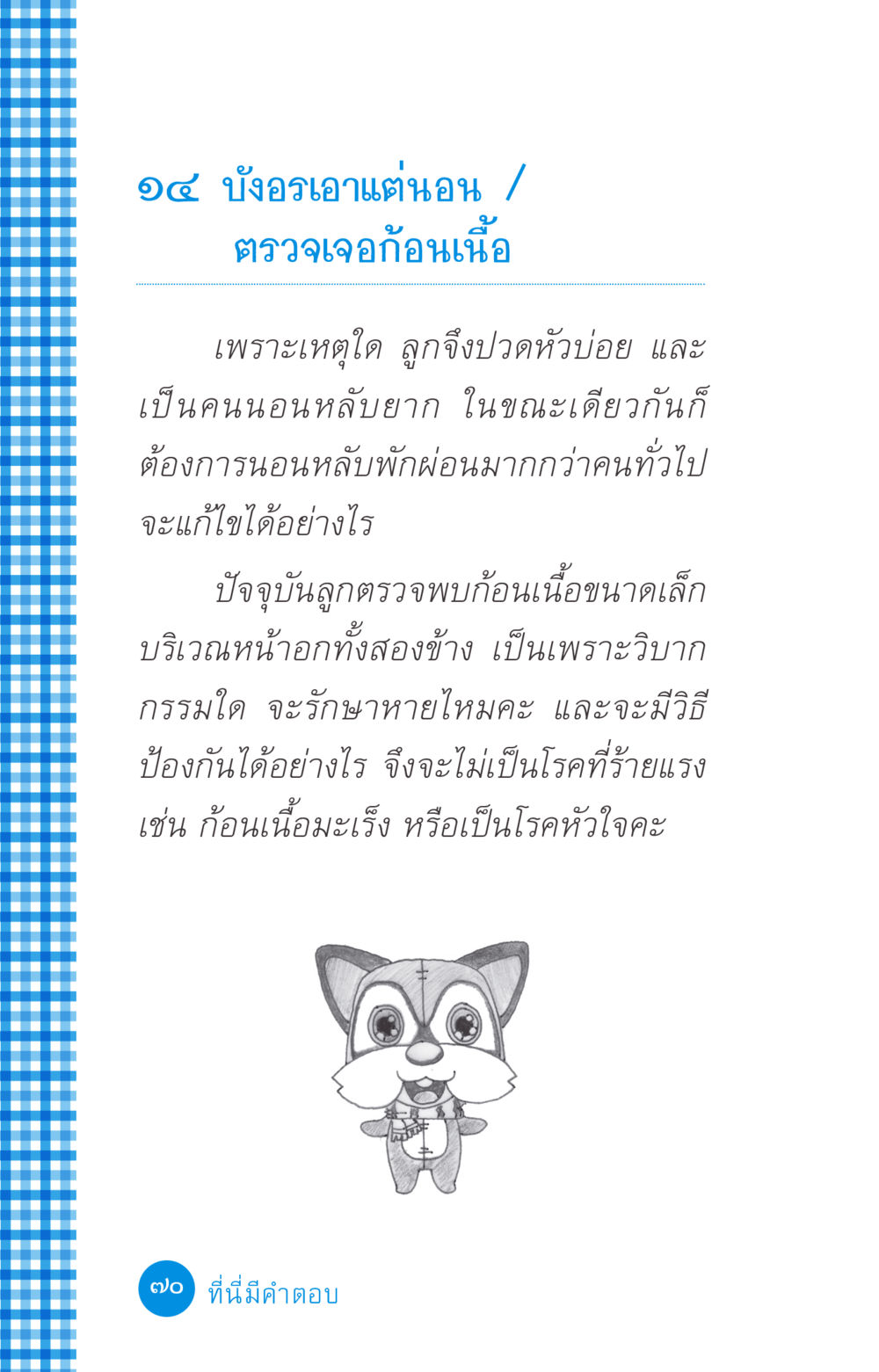 ปัญหาการนอนหลับและสุขภาพ ที่นี่มีคำตอบ ฉบับ mini เล่มที่ 2 ผู้หญิงต้องซื้อ หน้า 70