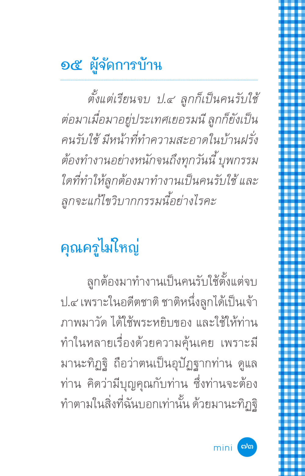 การแก้ไขวิบากกรรมของคนรับใช้ ที่นี่มีคำตอบ ฉบับ mini เล่มที่ 2 ผู้หญิงต้องซื้อ หน้า 73