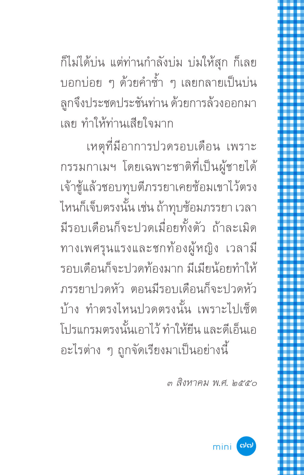 ผลกระทบจากกรรมกาเมฯ ต่อรอบเดือน ที่นี่มีคำตอบ ฉบับ mini เล่มที่ 2 ผู้หญิงต้องซื้อ หน้า 77