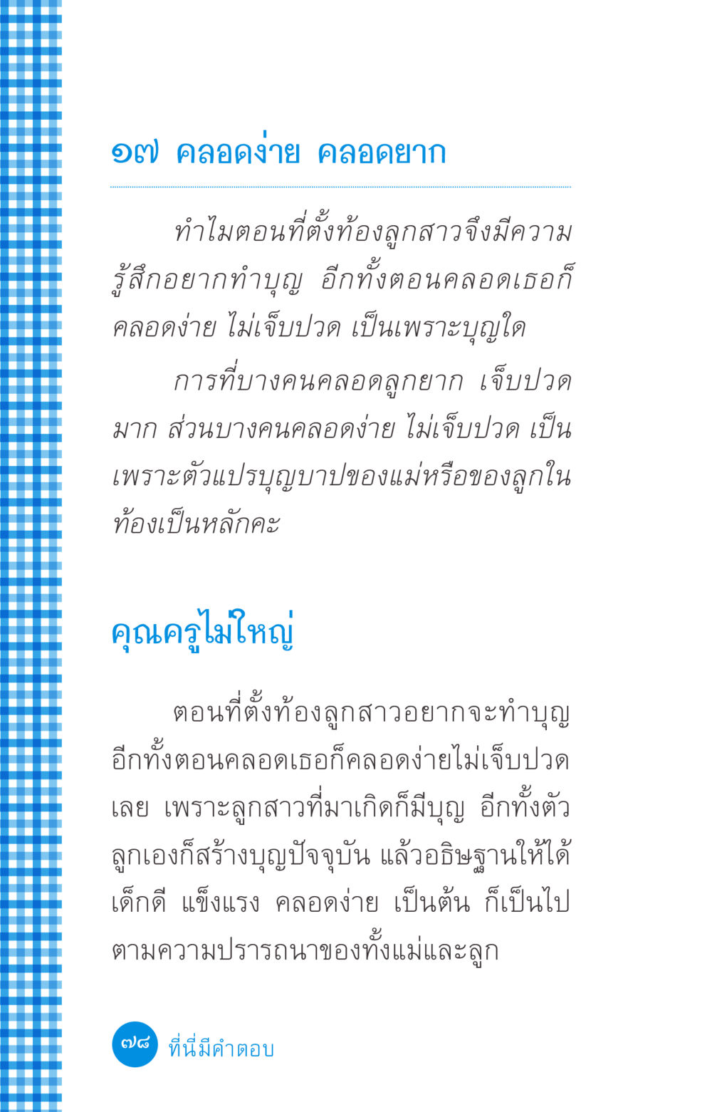 คลอดง่าย คลอดยาก ที่นี่มีคำตอบ ฉบับ mini เล่มที่ 2 ผู้หญิงต้องซื้อ หน้า 78