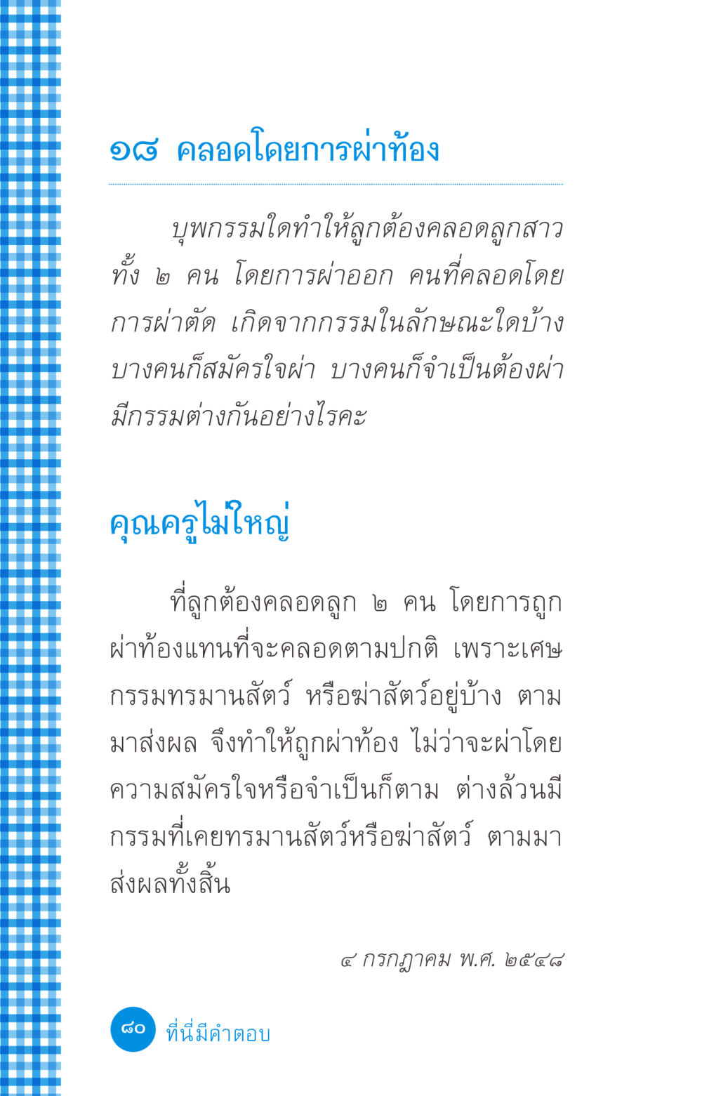 การคลอดโดยการผ่าท้องและผลกรรม ที่นี่มีคำตอบ ฉบับ mini เล่มที่ 2 ผู้หญิงต้องซื้อ หน้า 80