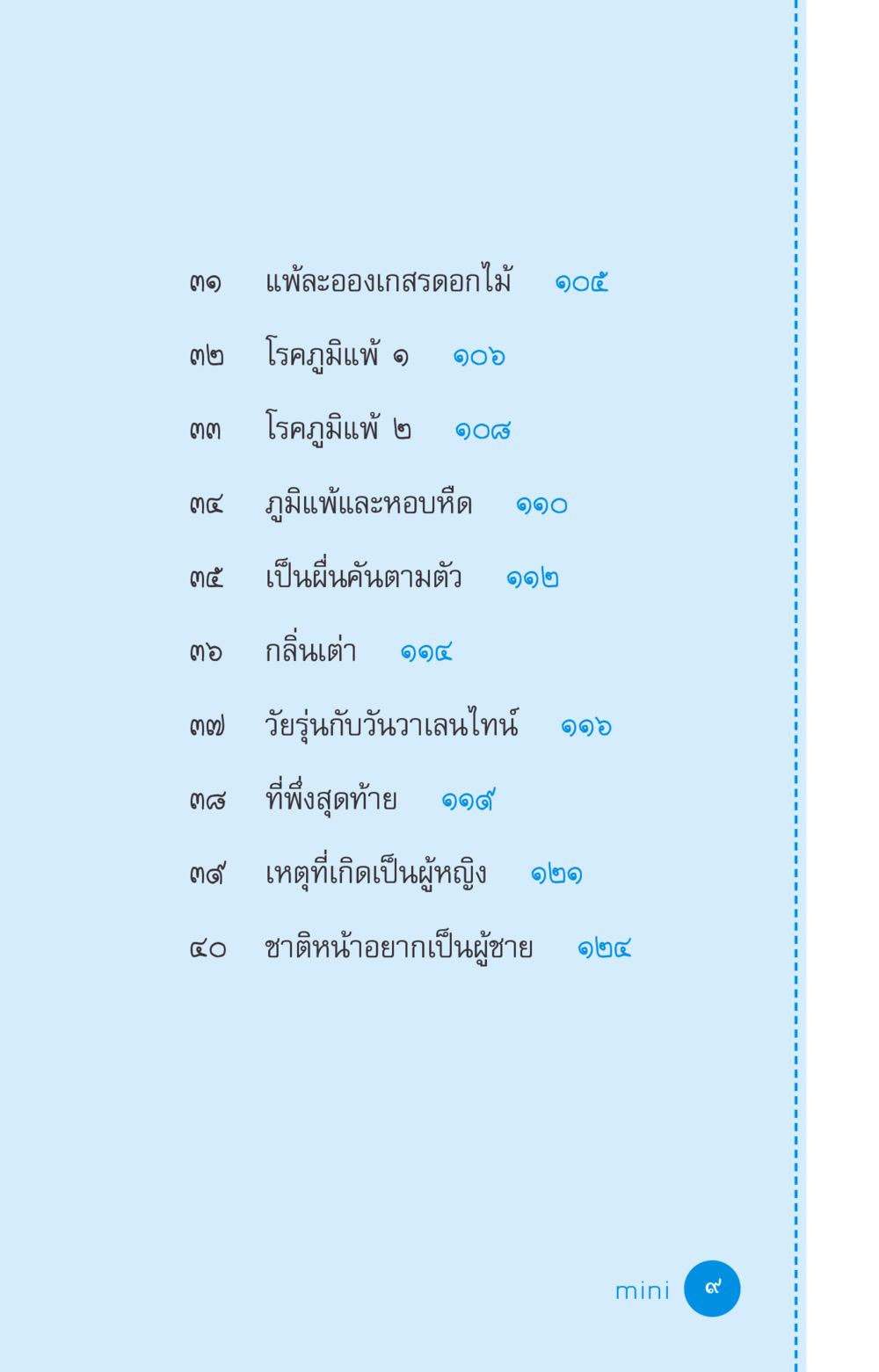 null ที่นี่มีคำตอบ ฉบับ mini เล่มที่ 2 ผู้หญิงต้องซื้อ หน้า 9