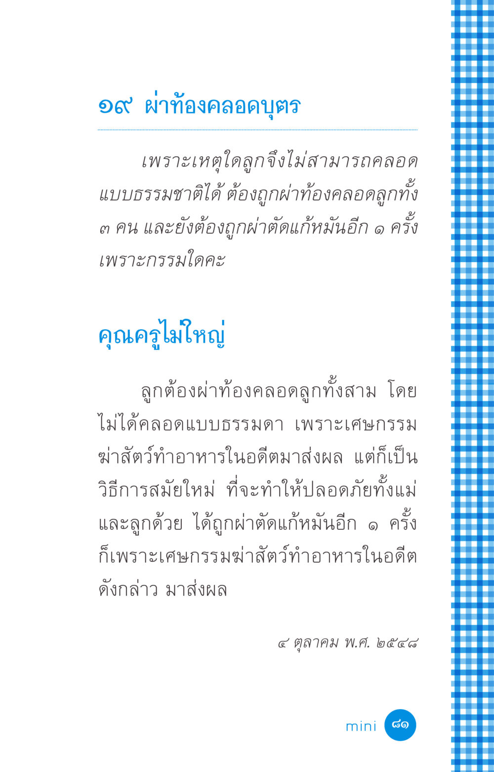 การผ่าท้องคลอดบุตรและกรรม ที่นี่มีคำตอบ ฉบับ mini เล่มที่ 2 ผู้หญิงต้องซื้อ หน้า 81