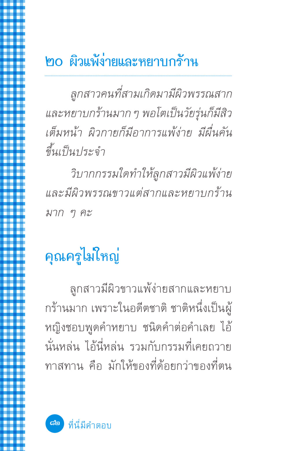 ผิวแพ้ง่ายและหยาบกร้าน ที่นี่มีคำตอบ ฉบับ mini เล่มที่ 2 ผู้หญิงต้องซื้อ หน้า 82