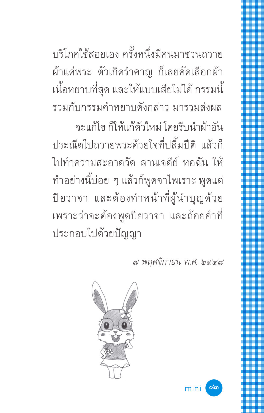 การถวายผ้าและการทำความดี ที่นี่มีคำตอบ ฉบับ mini เล่มที่ 2 ผู้หญิงต้องซื้อ หน้า 83