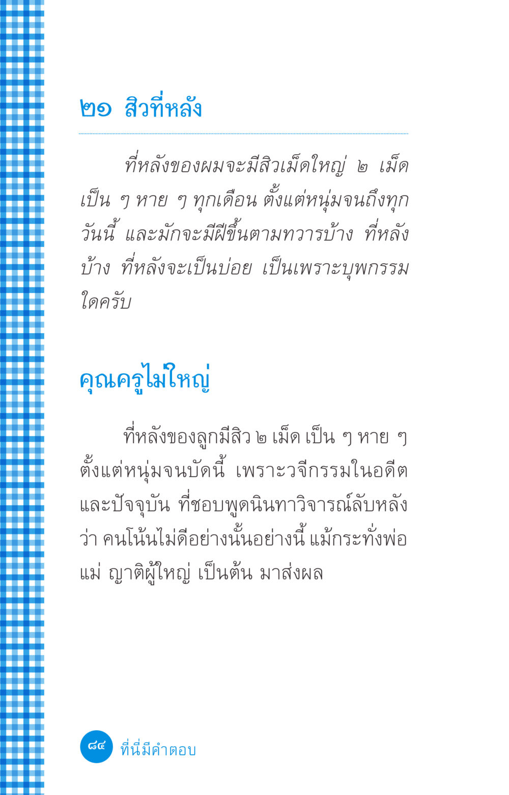 สิวที่หลัง: สาเหตุและคำตอบจากกรรม ที่นี่มีคำตอบ ฉบับ mini เล่มที่ 2 ผู้หญิงต้องซื้อ หน้า 84