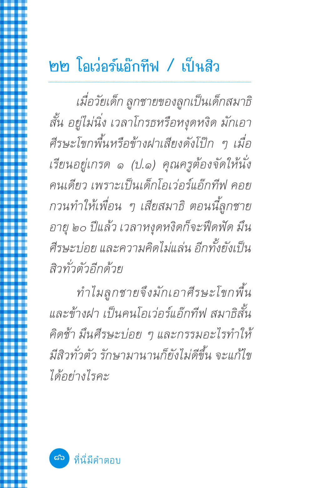 ปัญหาลูกชายโอเว่อร์แอกทีฟและเป็นสิว ที่นี่มีคำตอบ ฉบับ mini เล่มที่ 2 ผู้หญิงต้องซื้อ หน้า 86
