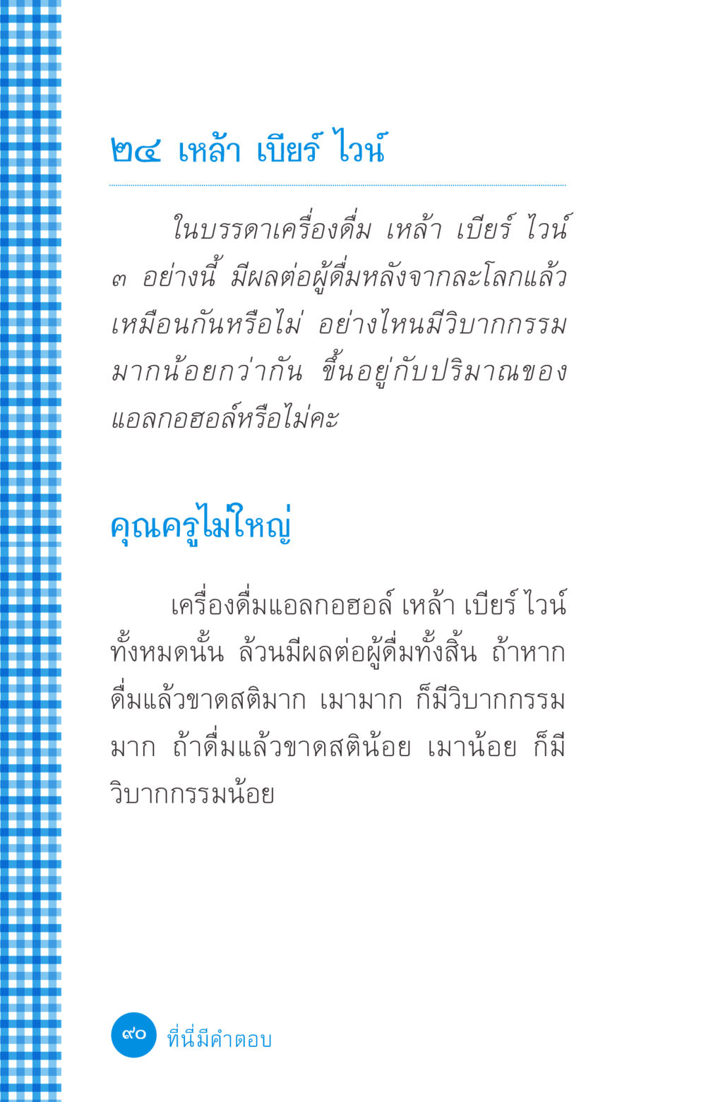 ผลกระทบของเครื่องดื่มแอลกอฮอล์ ที่นี่มีคำตอบ ฉบับ mini เล่มที่ 2 ผู้หญิงต้องซื้อ หน้า 90