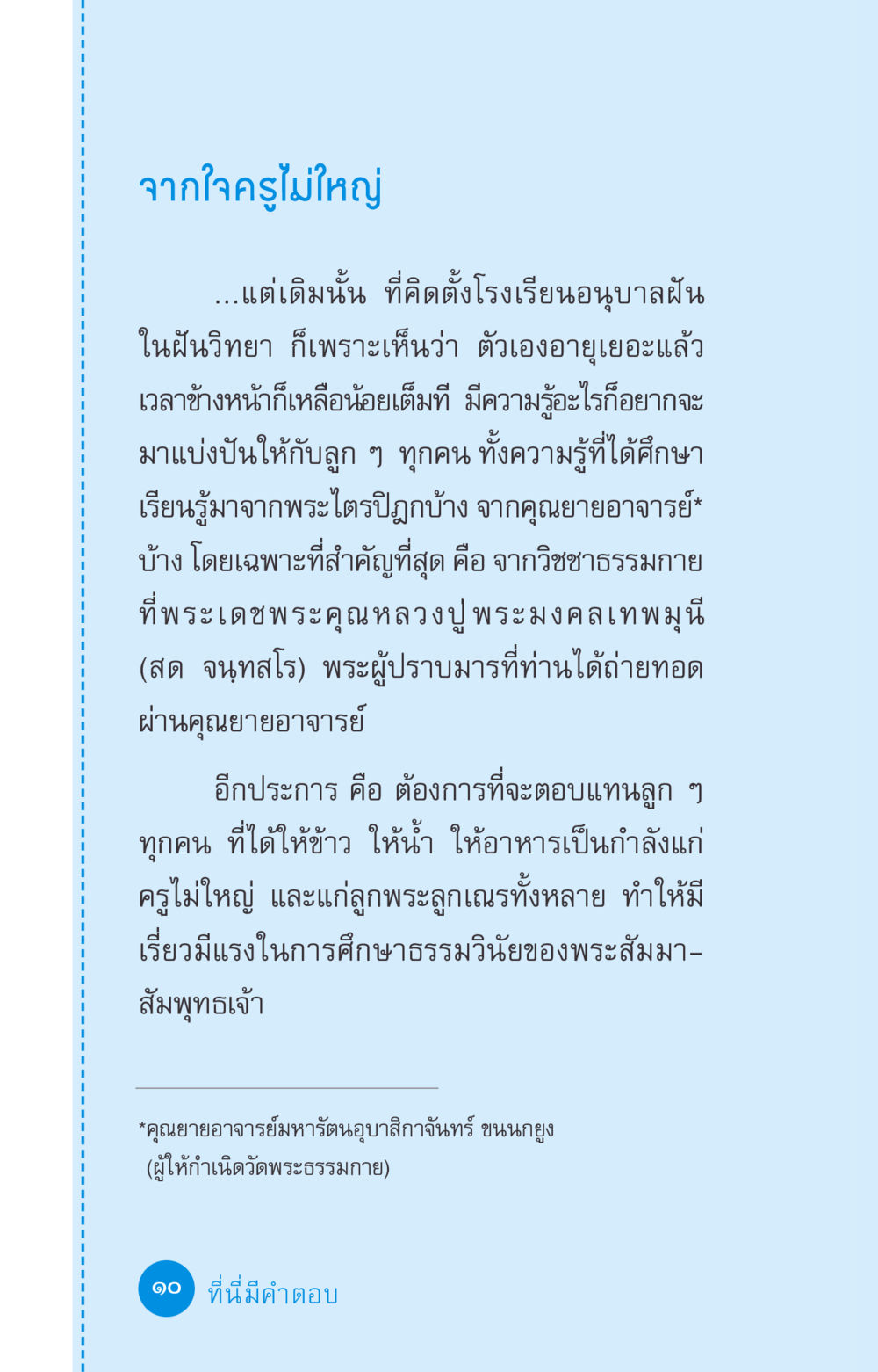 จากใจครูไม่ใหญ่ ที่นี่มีคำตอบ ฉบับ mini เล่มที่ 2 ผู้หญิงต้องซื้อ หน้า 10