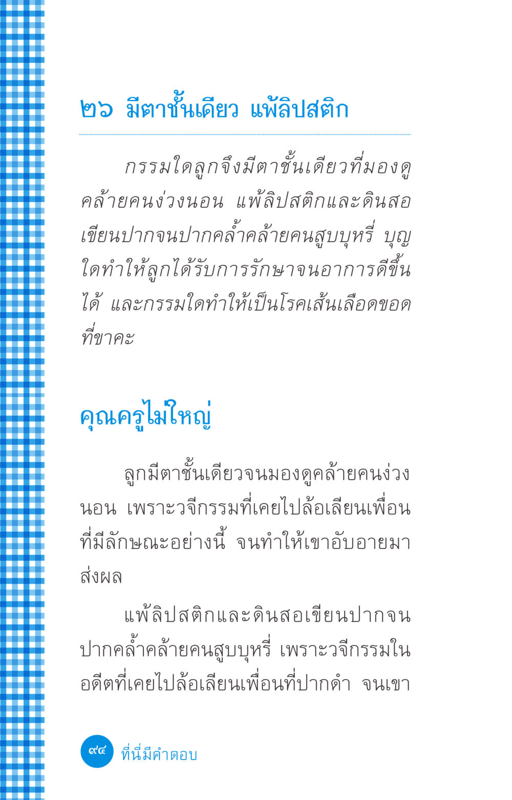 กรรมและผลของการล้อเลียนเพื่อน ที่นี่มีคำตอบ ฉบับ mini เล่มที่ 2 ผู้หญิงต้องซื้อ หน้า 94