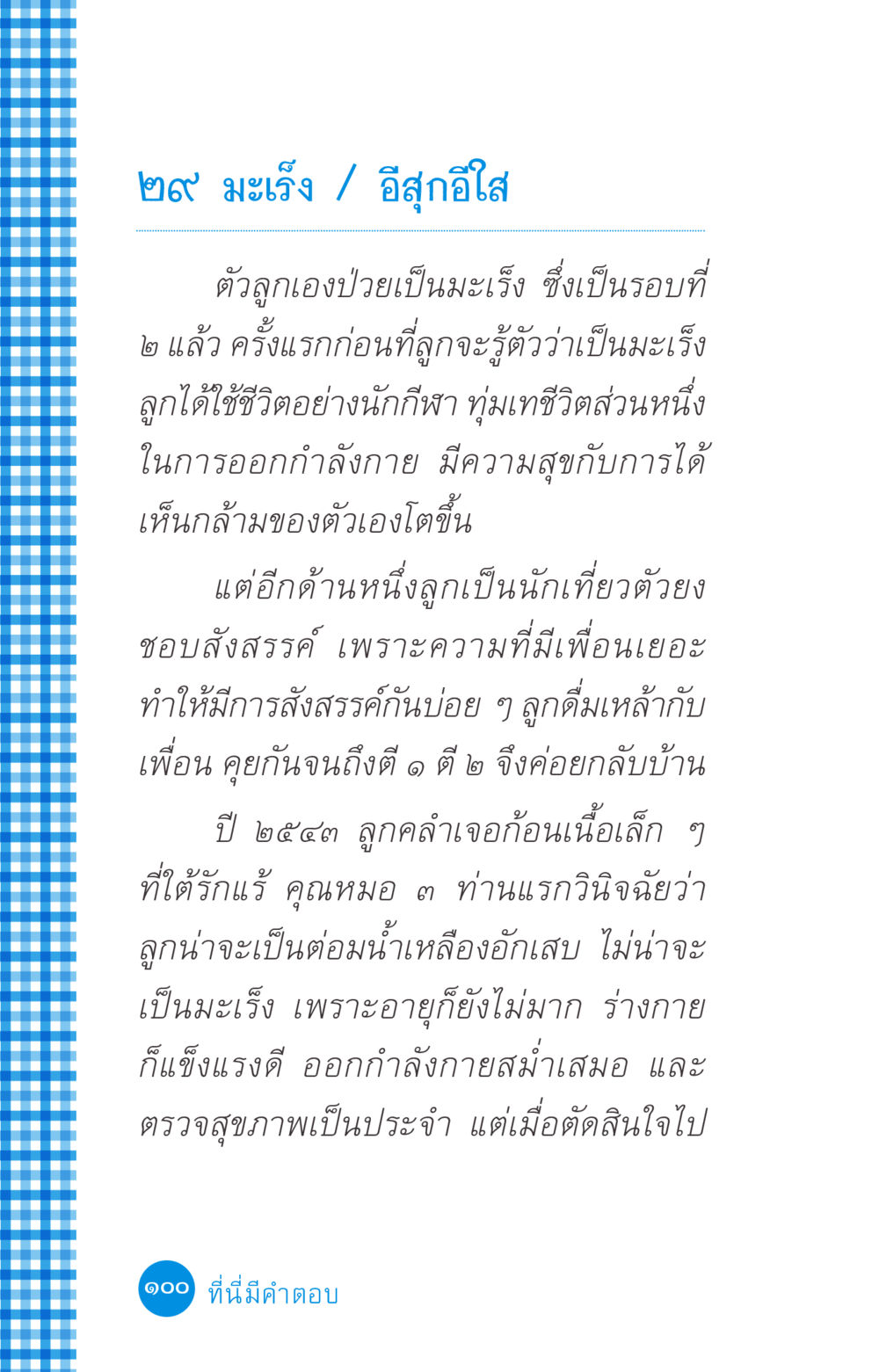 ประสบการณ์การต่อสู้กับมะเร็ง ที่นี่มีคำตอบ ฉบับ mini เล่มที่ 2 ผู้หญิงต้องซื้อ หน้า 100