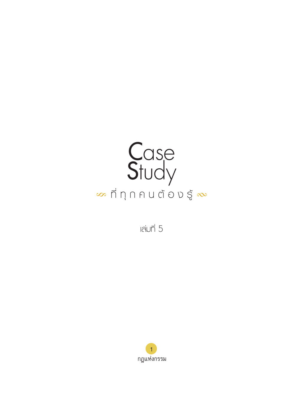 null Case Study กฎแห่งกรรม เล่มที่ 5 หน้า 2