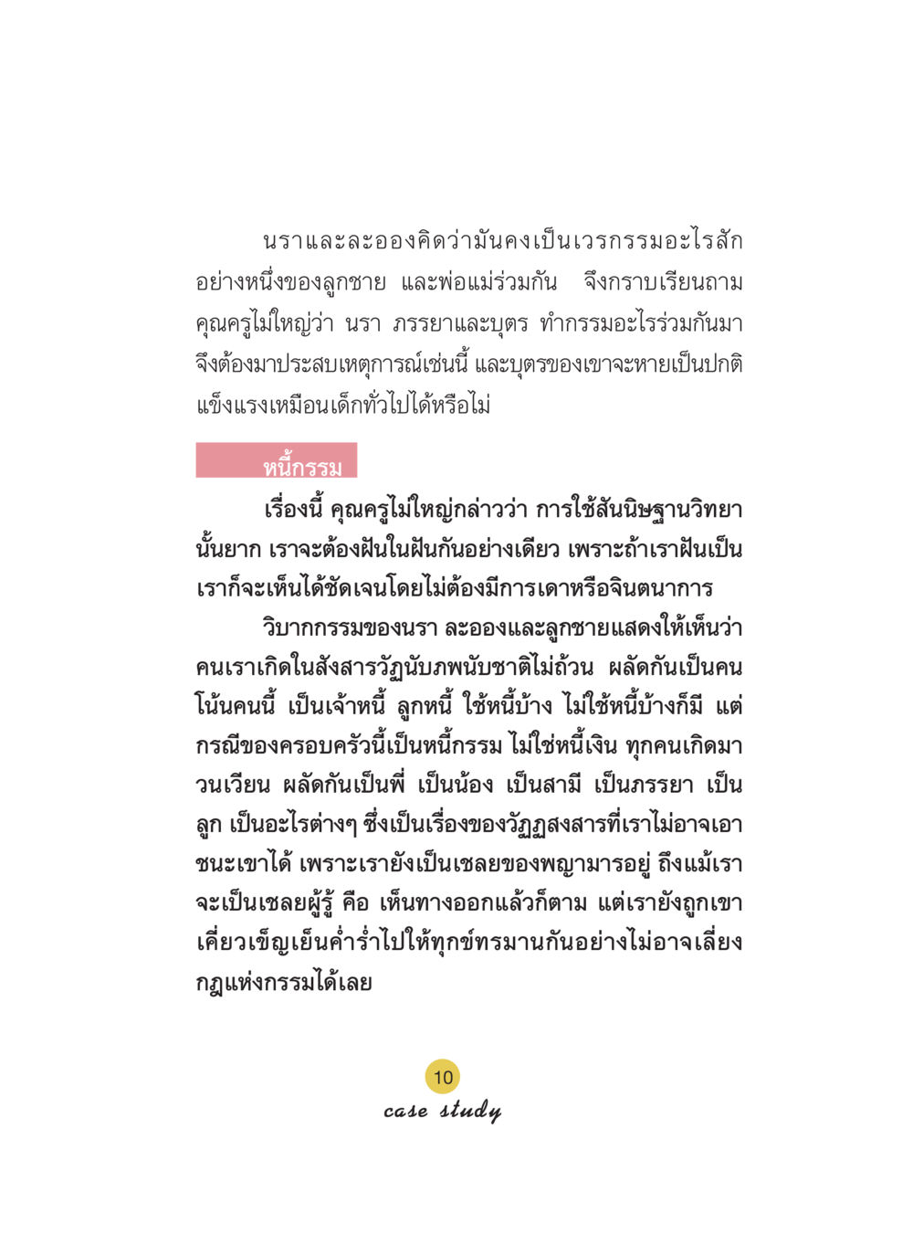 เวรกรรมและการใช้สันนิษฐานวิทยา Case Study กฎแห่งกรรม เล่มที่ 5 หน้า 11