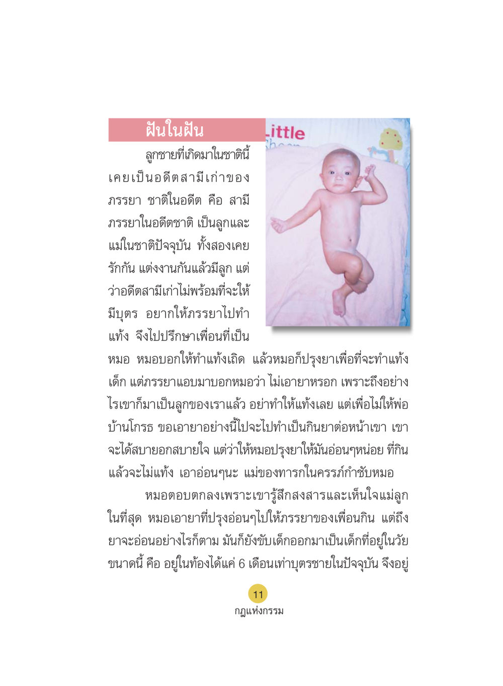 ฝันในฝัน: กฎแห่งกรรม Case Study กฎแห่งกรรม เล่มที่ 5 หน้า 12