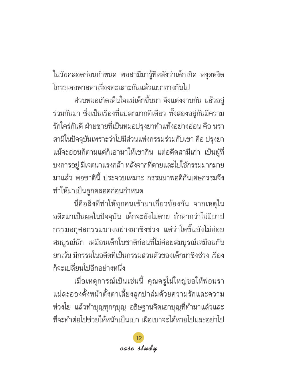 เรื่องราวของการคลอดก่อนกำหนดและกรรมในอดีต Case Study กฎแห่งกรรม เล่มที่ 5 หน้า 13