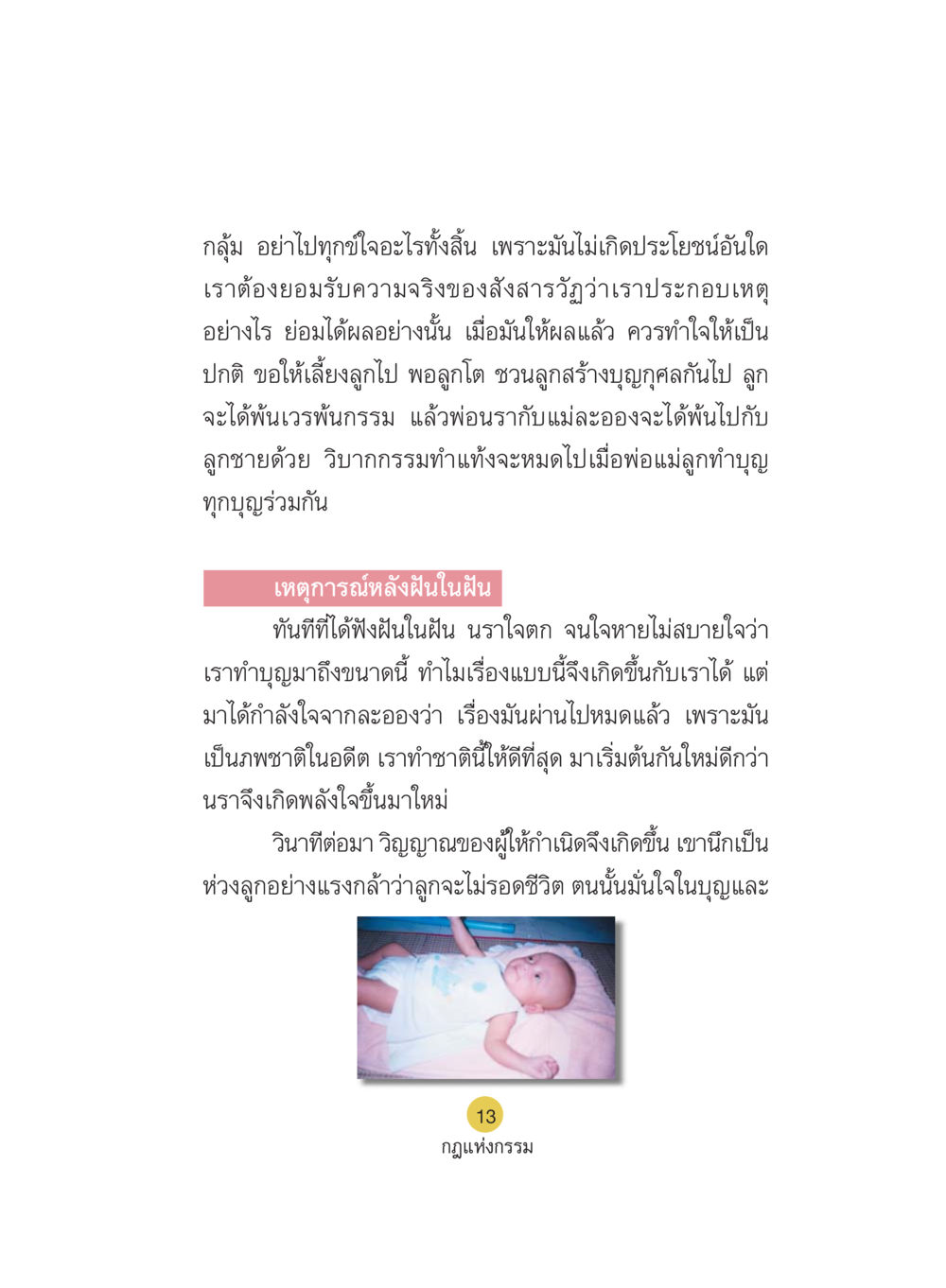 การทำใจในสังสารวัฏและการสร้างบุญกุศล Case Study กฎแห่งกรรม เล่มที่ 5 หน้า 14