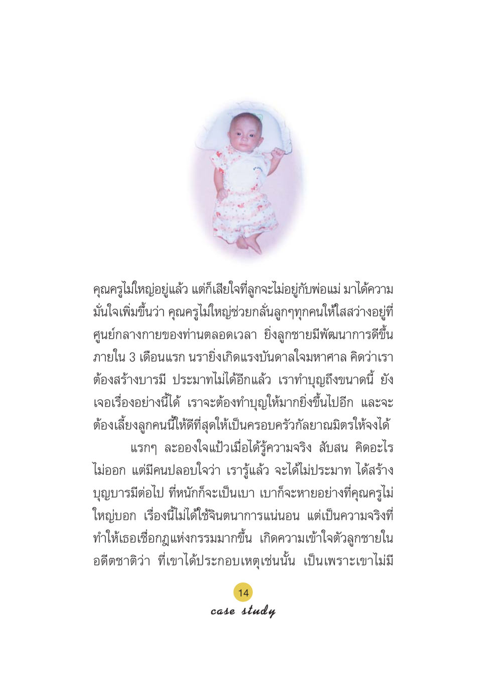 การเรียนรู้จากประสบการณ์การเลี้ยงลูก Case Study กฎแห่งกรรม เล่มที่ 5 หน้า 15