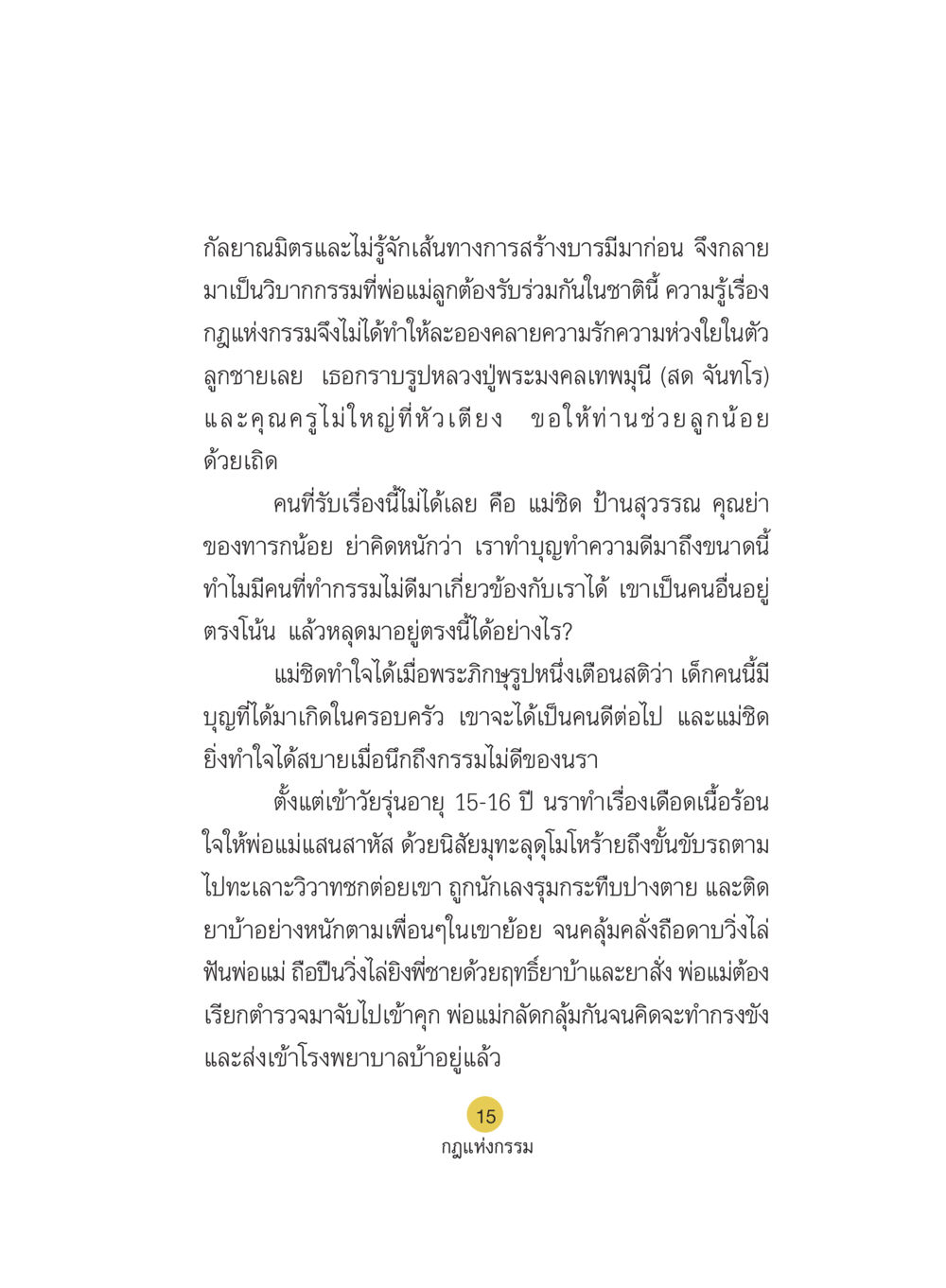 กฎแห่งกรรมในครอบครัว Case Study กฎแห่งกรรม เล่มที่ 5 หน้า 16