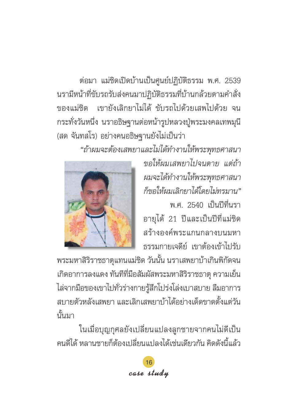การเปลี่ยนแปลงชีวิตผ่านการปฏิบัติธรรม Case Study กฎแห่งกรรม เล่มที่ 5 หน้า 17