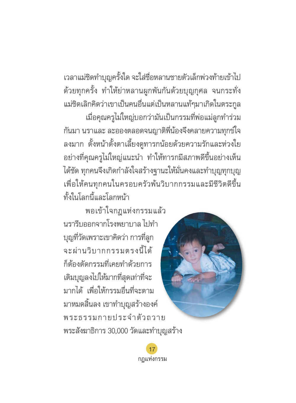 การทำบุญและผลของกรรมในชีวิต Case Study กฎแห่งกรรม เล่มที่ 5 หน้า 18