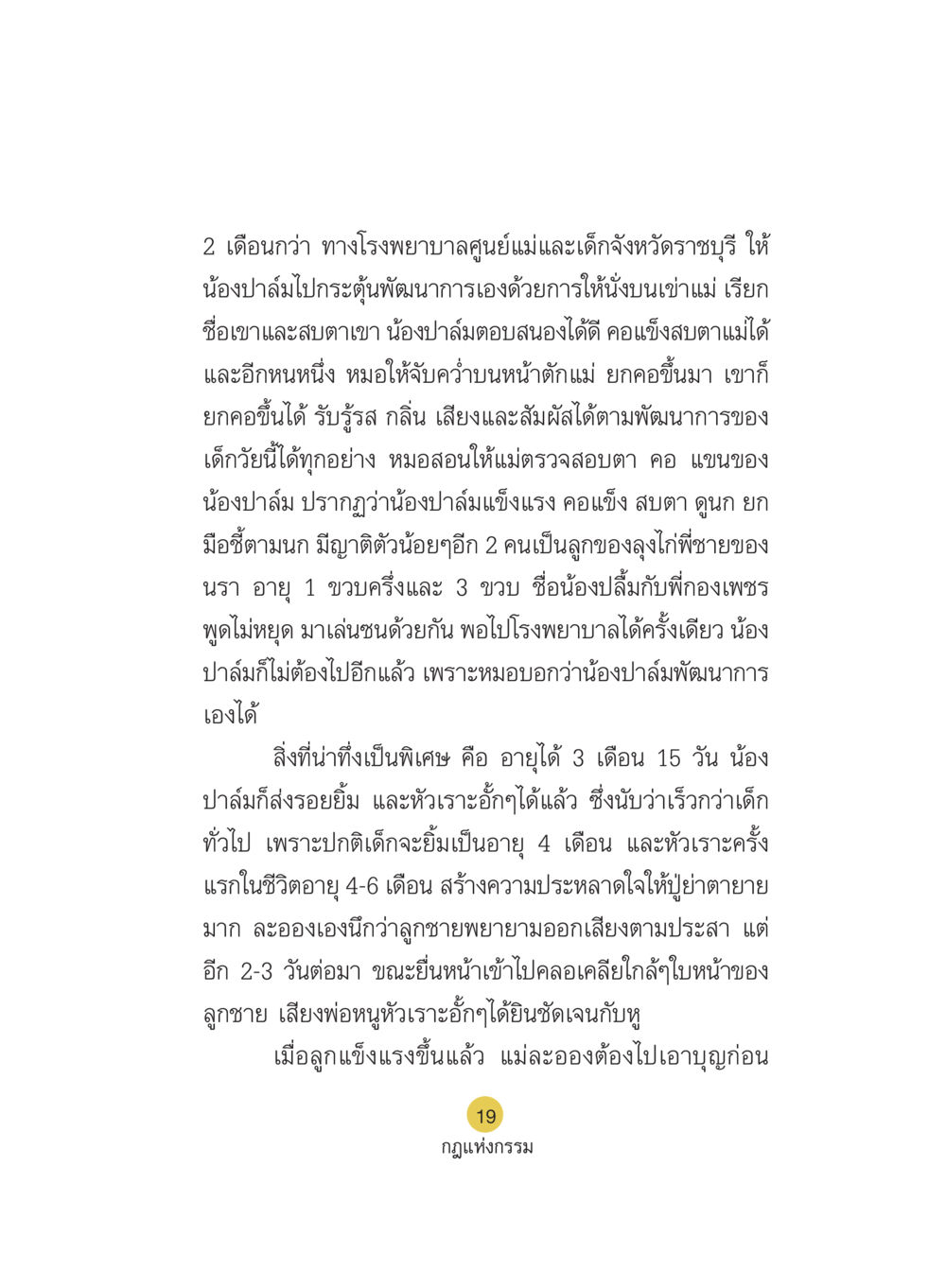 พัฒนาการน้องปาล์ม: ความน่าทึ่งในวัย 3 เดือน Case Study กฎแห่งกรรม เล่มที่ 5 หน้า 20