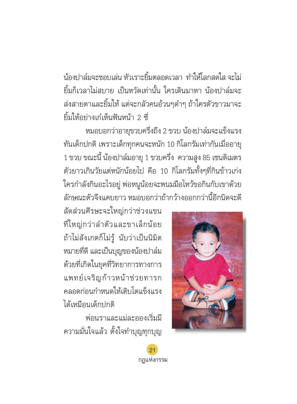 การเติบโตและพัฒนาการของน้องปาล์ม Case Study กฎแห่งกรรม เล่มที่ 5 หน้า 22