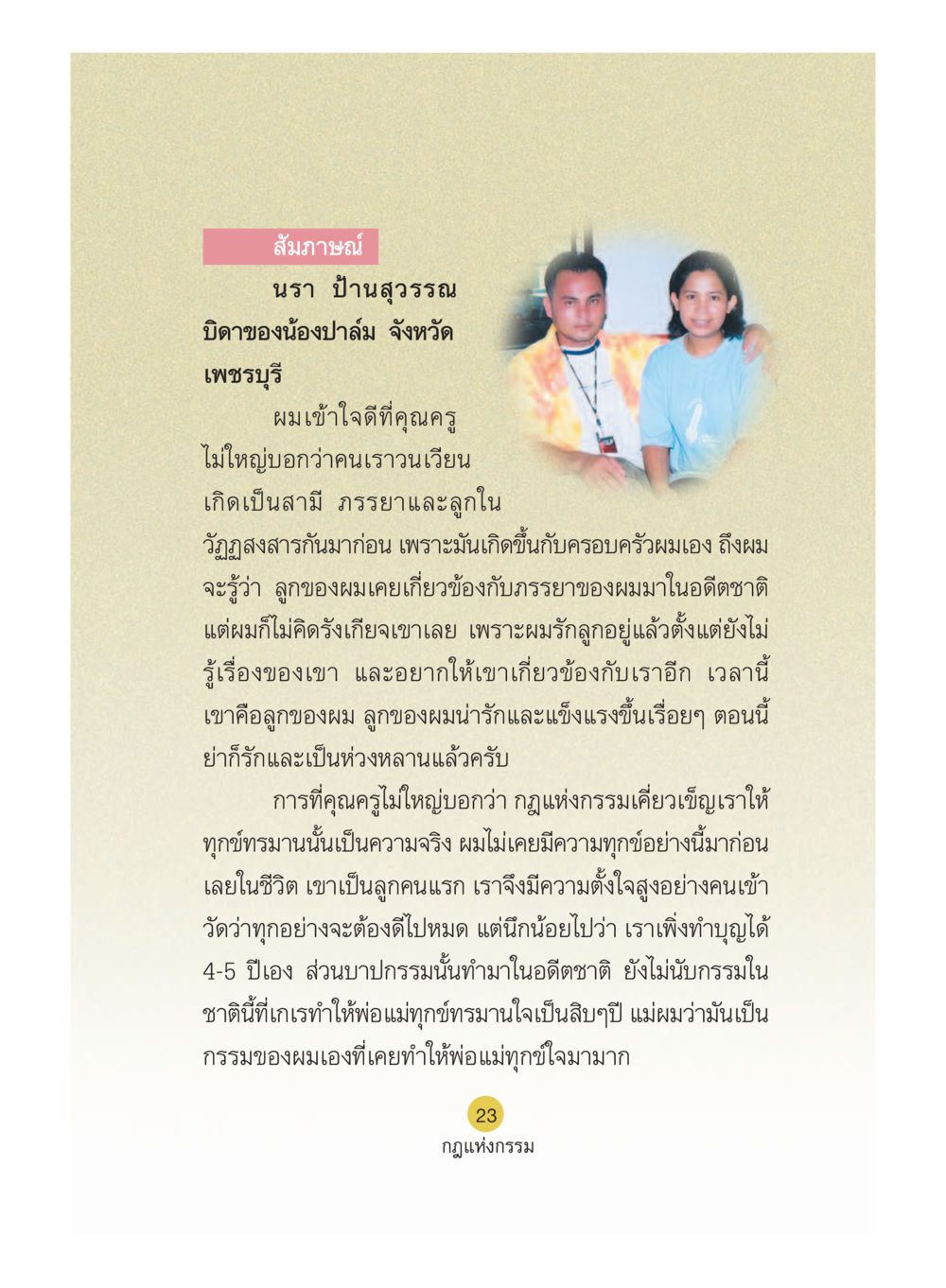 สัมภาษณ์นรา ป้านสุวรรณ: บิดาของน้องปาล์ม จังหวัดเพชรบุรี Case Study กฎแห่งกรรม เล่มที่ 5 หน้า 24