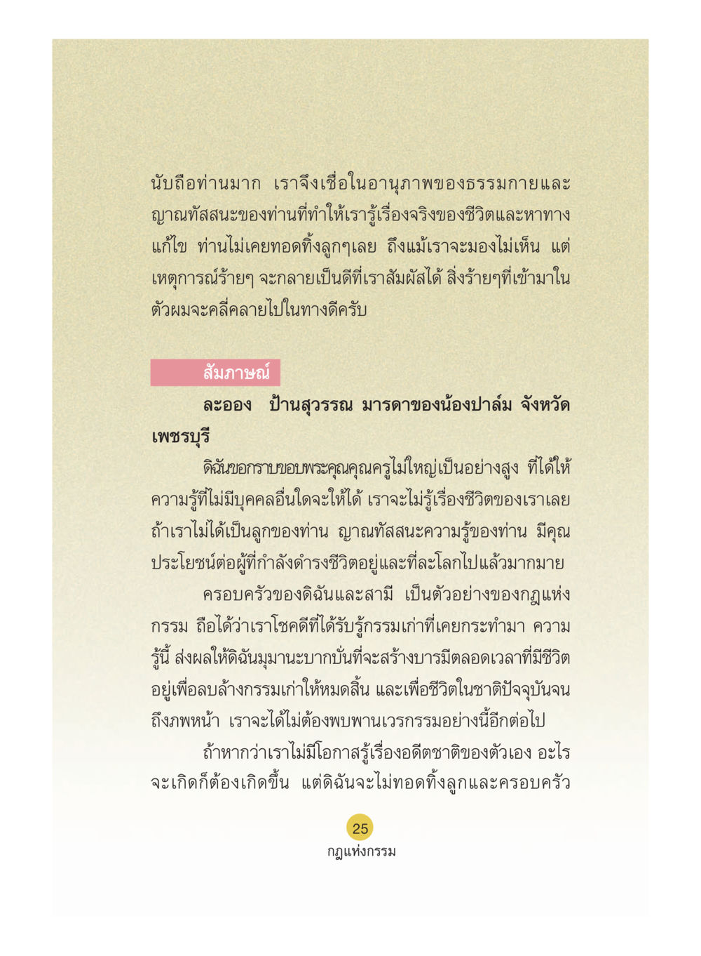อานุภาพของธรรมกายและญาณทัสสนะ Case Study กฎแห่งกรรม เล่มที่ 5 หน้า 26
