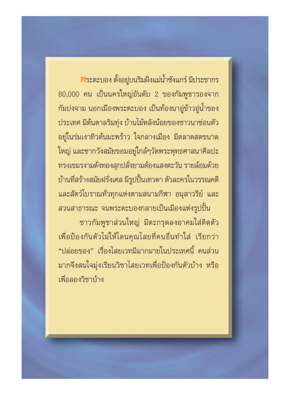 เมืองพระตะบอง: ศูนย์กลางวัฒนธรรมและประวัติศาสตร์ของกัมพูชา Case Study กฎแห่งกรรม เล่มที่ 5 หน้า 29