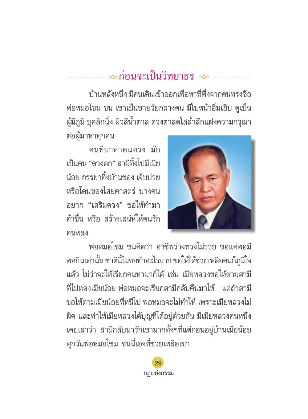 ก่อนจะเป็นวิทยาธร Case Study กฎแห่งกรรม เล่มที่ 5 หน้า 30