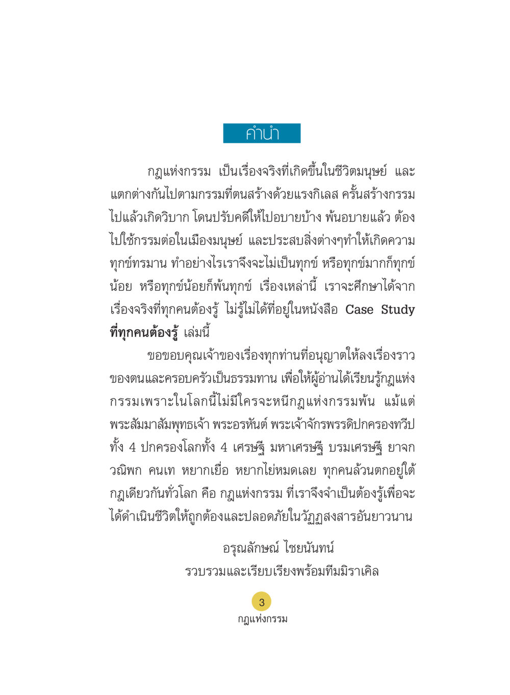 กฎแห่งกรรม: ความจริงที่ต้องรู้ในชีวิตมนุษย์ Case Study กฎแห่งกรรม เล่มที่ 5 หน้า 4